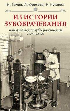 Игорь Зимин - Из истории зубоврачевания, или Кто лечил зубы российским монархам