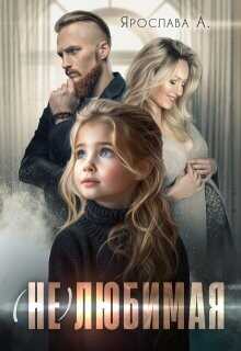 (не)любимая  - А Ярослава