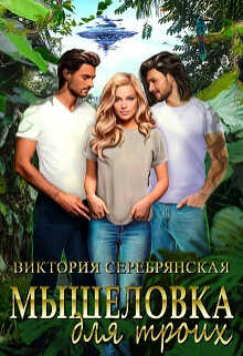 Мышеловка для троих - Виктория Серебрянская
