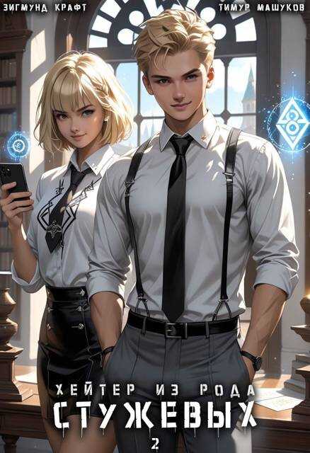 Хейтер из рода Стужевых, том 2 - Зигмунд Крафт