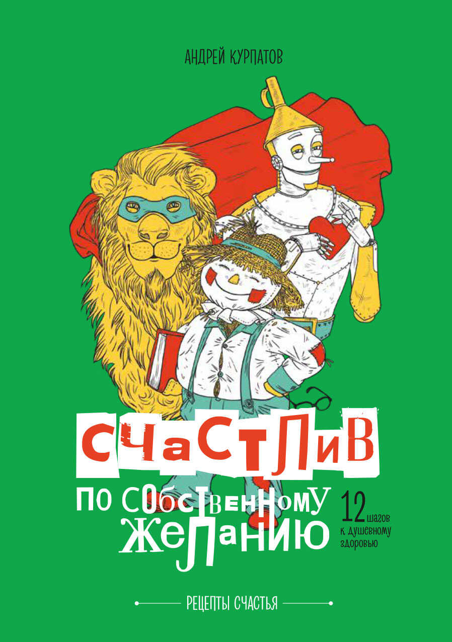 Счастлив по собственному желанию. 12 шагов к душевному здоровью - Андрей Владимирович Курпатов