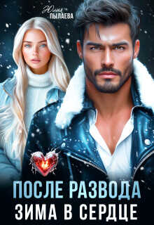 После развода. Зима в сердце  - Пылаева Юлия
