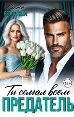 Предатель. Ты солгал всем  - Бестужева Стася