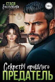 Предатель. Секреты прошлого  - Бестужева Стася