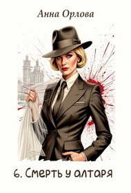 Смерть у алтаря  - Орлова Анна