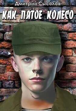 Как пятое колесо  - Сысолов Дмитрий