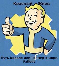 Путь Короля или Геймер в мире Fallout  - Красный Жнец