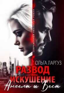 Развод. Искушение Ангела и Беса  - Ларгуз Ольга
