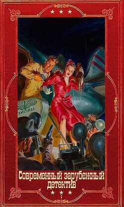 "Современный зарубежный детектив". Компиляция. Книги 1-33  - Блэкхерст Дженни