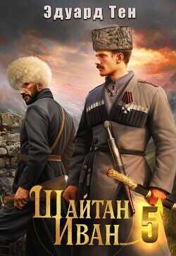 Шайтан Иван 5  - Тен Эдуард