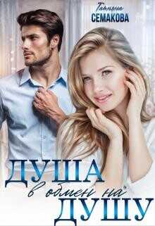 Душа в обмен на душу  - Семакова Татьяна