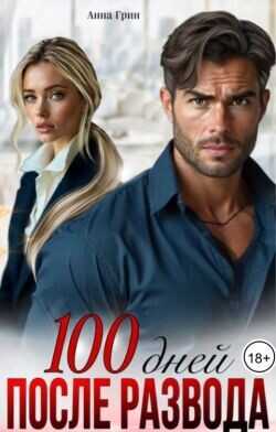 100 дней после развода  - Грин Анна Кэтрин