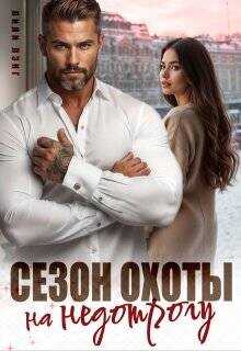 Сезон охоты на недотрогу  - Марика Ани