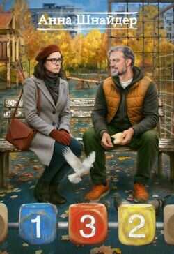 132  - Шнайдер Анна