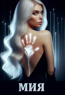 Мия. Гравитация Vs Свобода  - Devi Ant