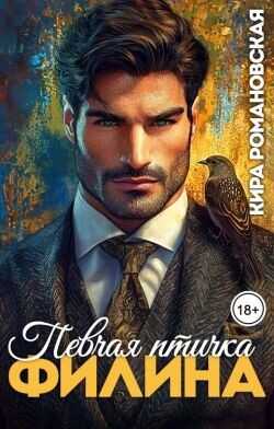 Певчая птичка Филина  - Романовская Кира