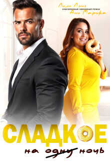 Сладкое на ночь  - Марика Ани