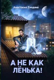 А не как Лёнька!  - Енодина Анастасия