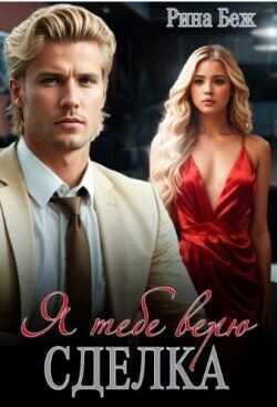 Сделка. Я тебе верю  - Беж Рина