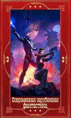 "Современная зарубежная фантастика-3". Компиляция. Книги 1-29  - Кадри Ричард