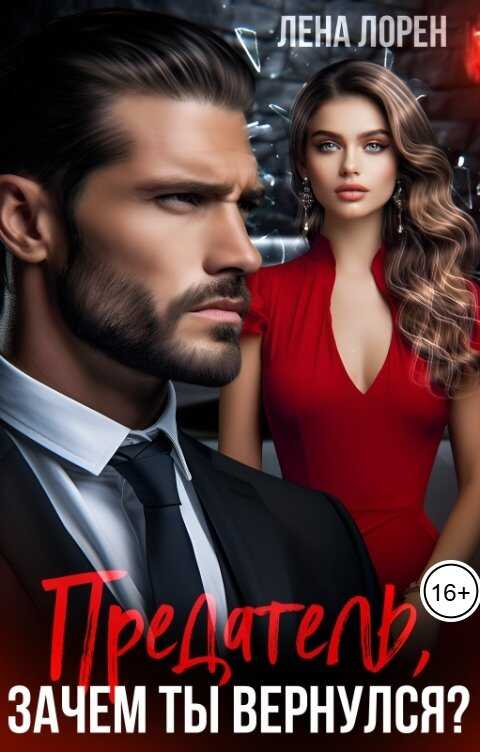 Предатель, зачем ты вернулся? - Лена Лорен