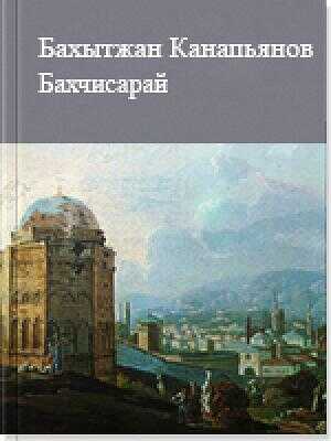 Бахчисарай. Рассказы - Бахытжан Мусаханович Канапьянов