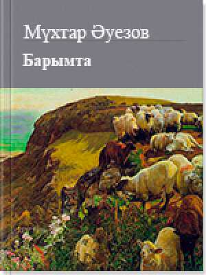 Барымта - Мухтар Омарханович Ауэзов