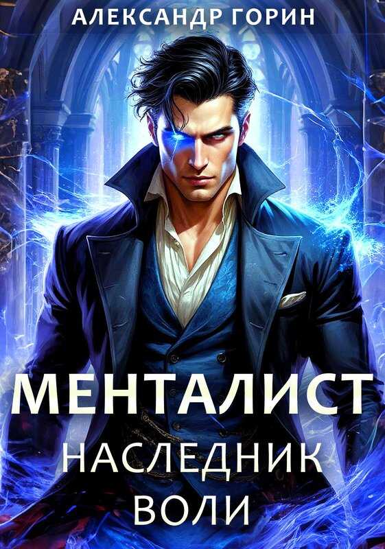 Наследник Воли - Александр Горин