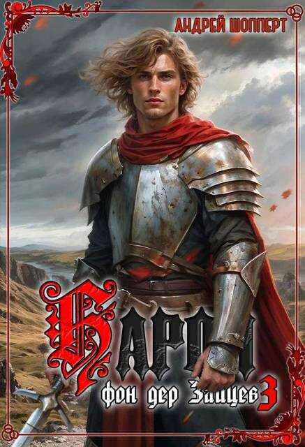 Барон фон дер Зайцев 3 - Андрей Готлибович Шопперт
