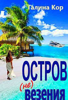 Остров (не) везения - Галина Кор