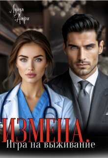 Измена. Игра на выживание - Луиза Анри
