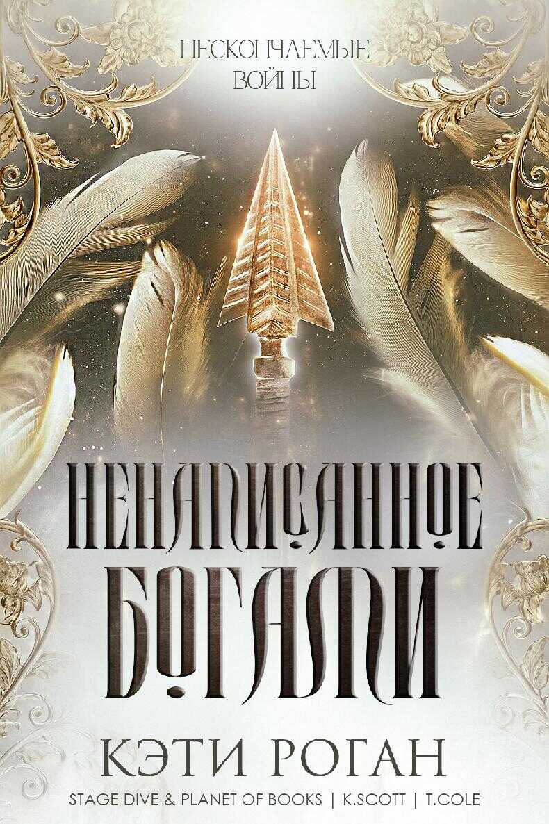 Ненаписанное богами - Кэти Роган