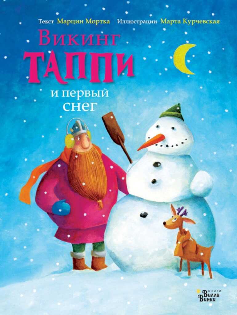 Викинг Таппи и первый снег - Марцин Мортка