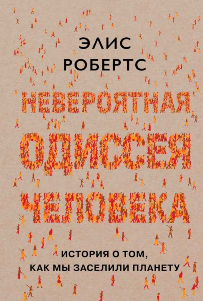 Невероятная одиссея человека. История о том, как мы заселили планету - Элис Робертс