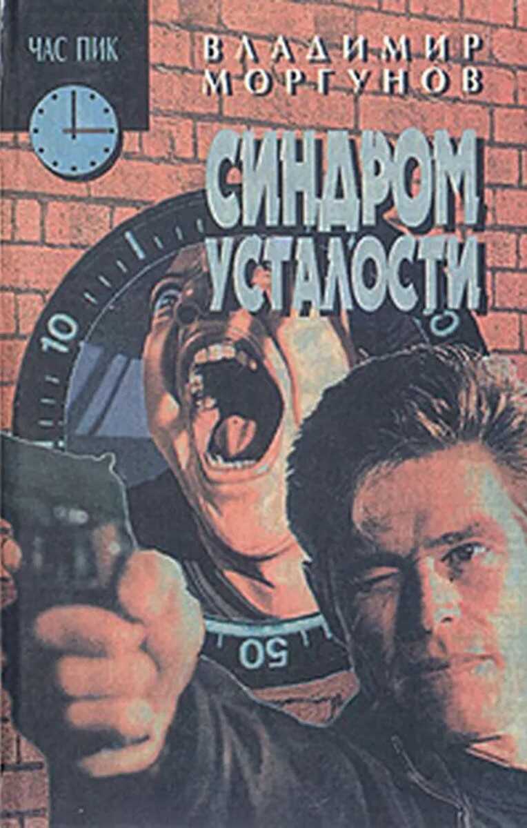 Синдром усталости - Владимир Николаевич Моргунов