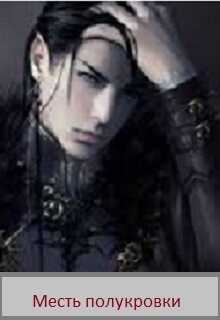 Месть полукровки - Раиса Николаева