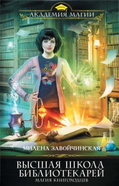 Милена Завойчинская - Магия книгоходцев
