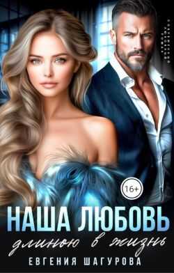 Наша любовь длиною в жизнь - Евгения Шагурова
