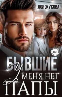 Бывшие. У меня нет папы - Лоя Жукова