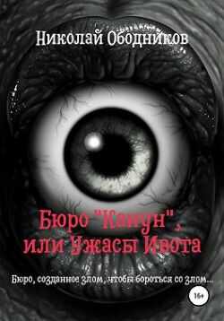 Бюро «Канун», или Ужасы Ивота - Николай Ободников
