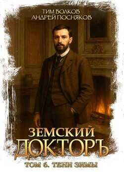 Тени зимы  - Волков Тим