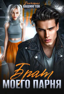 Брат моего парня  - Вашингтон Виктория Washincton