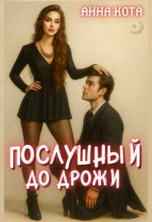 Послушный до дрожи - Анна Кота