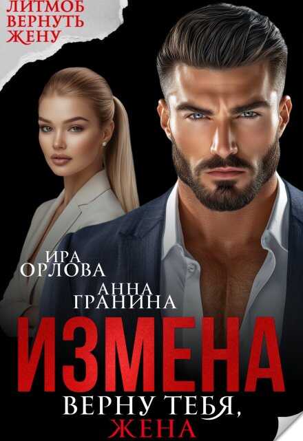 Измена. Верну тебя, жена - Ира Орлова