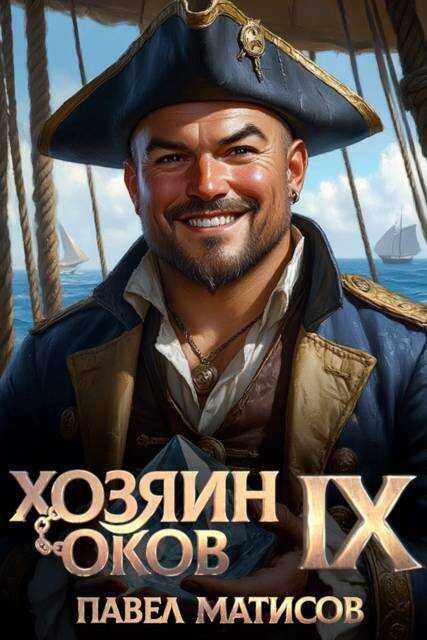 Хозяин оков IX - Павел Матисов