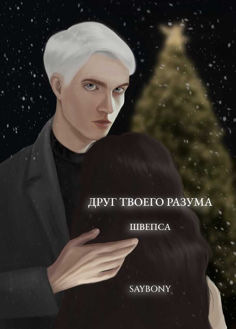 Друг твоего разума - Швепса