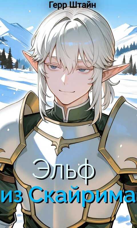 Эльф из Скайрима - Герр Штайн