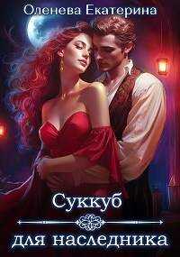 Суккуб для наследника - Екатерина Александровна Оленева
