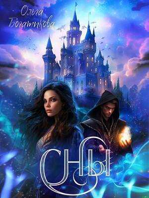 Сны - Ольга Богатикова