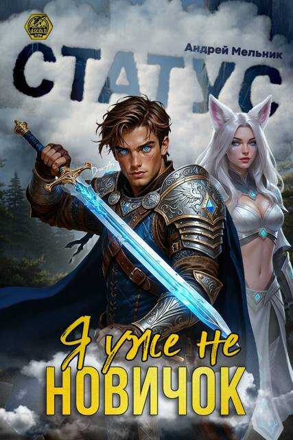 Статус: Уже не новичок - Андрей Мельник